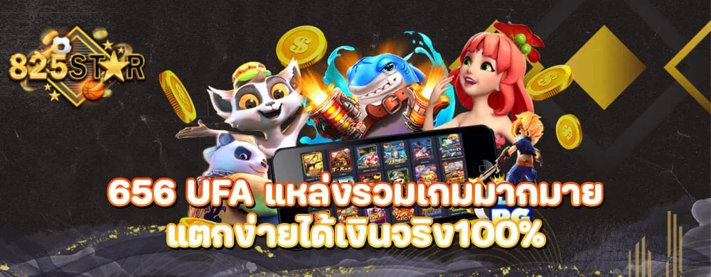 656 ufa แหล่งรวมเกมมากมายแตกง่ายได้เงินจริง100%