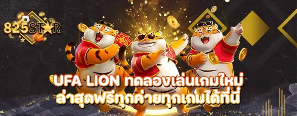 ufa lion ทดลองเล่นเกมใหม่ล่าสุดฟรีทุกค่ายทุกเกมได้ที่นี่