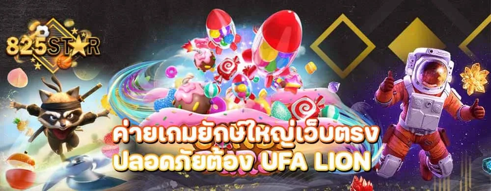 ค่ายเกมยักษ์ใหญ่เว็บตรงปลอดภัยต้อง ufa lion