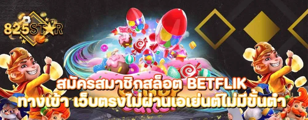 สมัครสมาชิกสล็อต betflik ทางเข้า เว็บตรงไม่ผ่านเอเย่นต์ไม่มีขั้นต่ำ