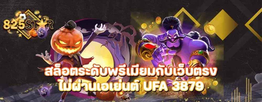 สล็อตระดับพรีเมียมกับเว็บตรงไม่ผ่านเอเย่นต์ ufa 3879