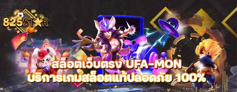 สล็อตเว็บตรง ufa-mon บริการเกมสล็อตแท้ปลอดภัย 100%