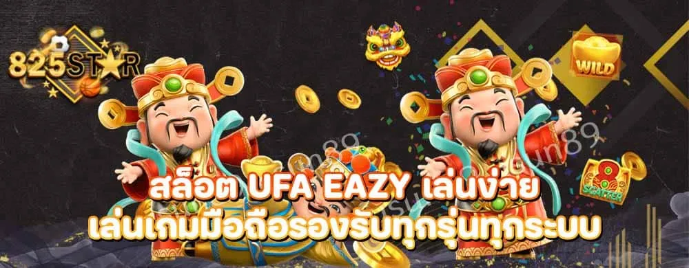 สล็อต ufa eazy เล่นง่ายเล่นเกมมือถือรองรับทุกรุ่นทุกระบบ