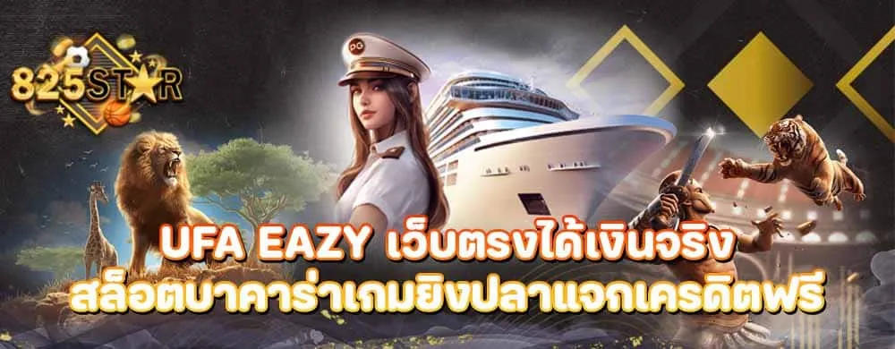 ufa eazy เว็บตรงได้เงินจริงสล็อตบาคาร่าเกมยิงปลาแจกเครดิตฟรี