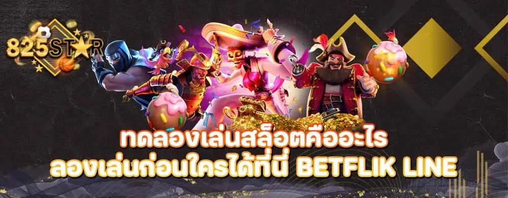 ทดลองเล่นสล็อตคืออะไรลองเล่นก่อนใครได้ที่นี่ betflik line