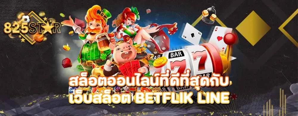 สล็อตออนไลน์ที่ดีที่สุดกับเว็บสล็อต betflik line