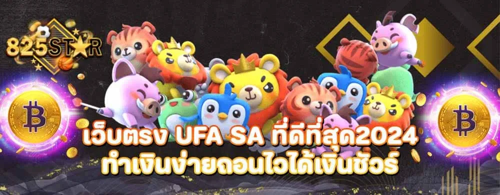 เว็บตรง ufa sa ที่ดีที่สุด2024ทำเงินง่ายถอนไวได้เงินชัวร์