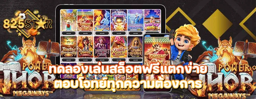 ทดลองเล่นสล็อตฟรีแตกง่ายตอบโจทย์ทุกความต้องการ