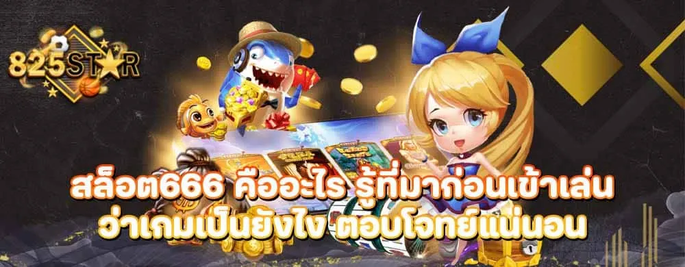 สล็อต666 คืออะไร รู้ที่มาก่อนเข้าเล่นว่าเกมเป็นยังไง ตอบโจทย์แน่นอน