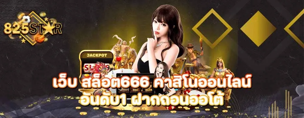 เว็บ สล็อต666 คาสิโนออนไลน์อันดับ1 ฝากถอนออโต้