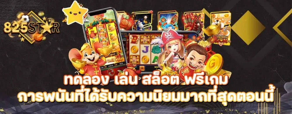 ทดลอง เล่น สล็อต ฟรีเกมการพนันที่ได้รับความนิยมมากที่สุดตอนนี้