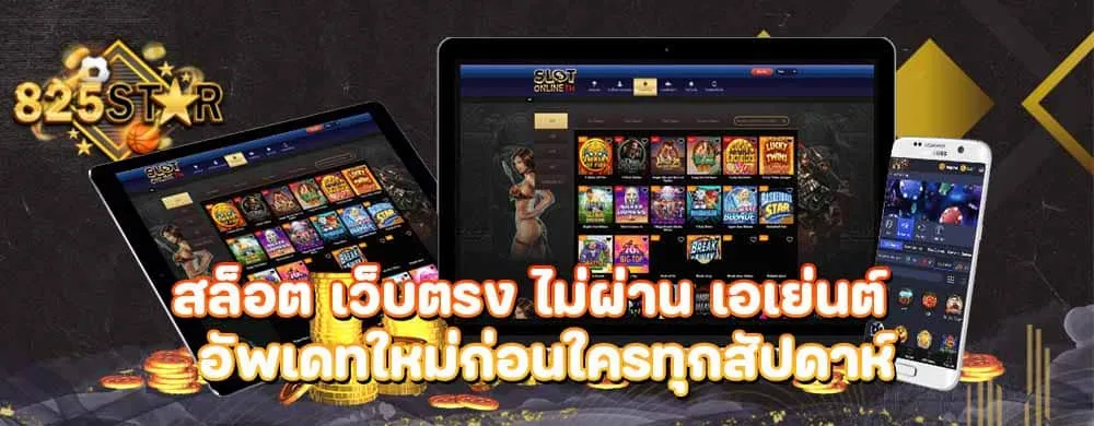 สล็อต เว็บตรง ไม่ผ่าน เอเย่นต์ อัพเดทใหม่ก่อนใครทุกสัปดาห์