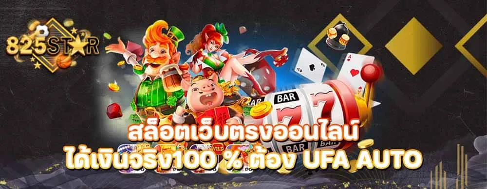 สล็อตเว็บตรงออนไลน์ได้เงินจริง100 % ต้อง ufa auto