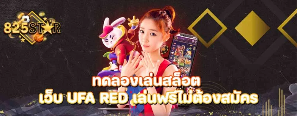 ทดลองเล่นสล็อต เว็บ ufa red เล่นฟรีไม่ต้องสมัคร