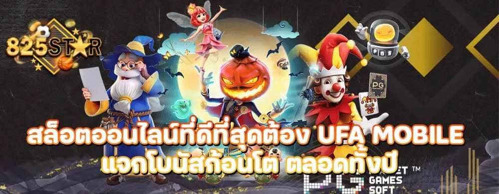 สล็อตออนไลน์ที่ดีที่สุดต้อง ufa mobile แจกโบนัสก้อนโต ตลอดทั้งปี