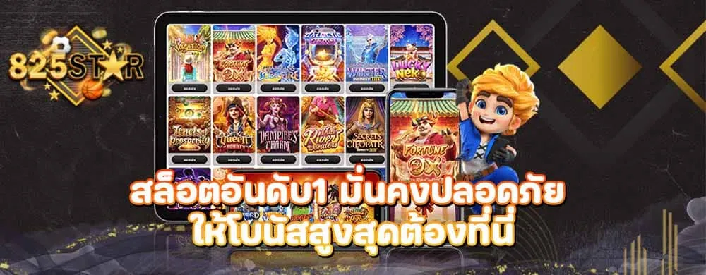 สล็อตอันดับ1 มั่นคงปลอดภัย ให้โบนัสสูงสุดต้องที่นี่