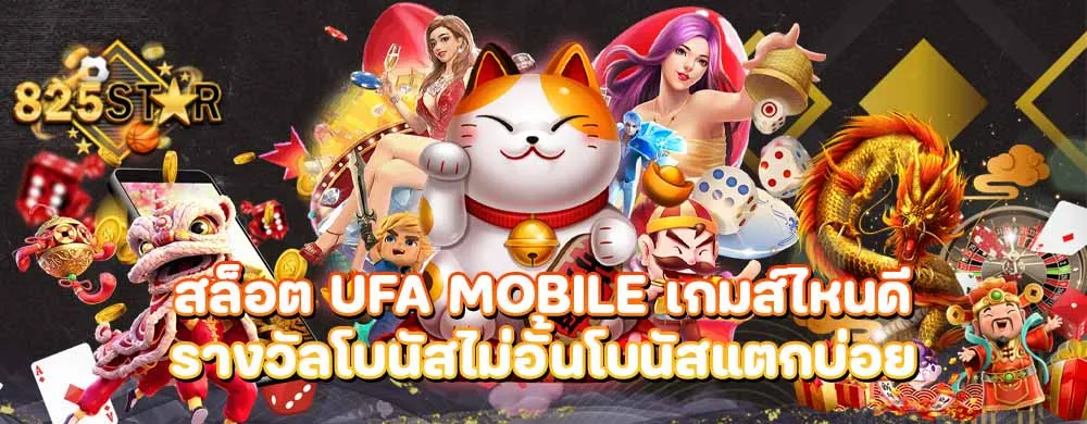 สล็อต ufa mobile เกมส์ไหนดีรางวัลโบนัสไม่อั้นโบนัสแตกบ่อย