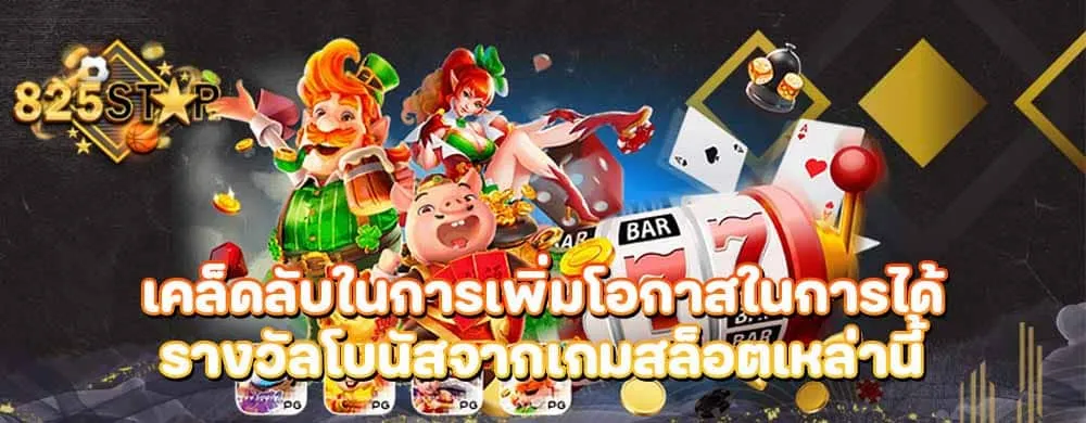 เคล็ดลับในการเพิ่มโอกาสในการได้รางวัลโบนัสจากเกมสล็อตเหล่านี้