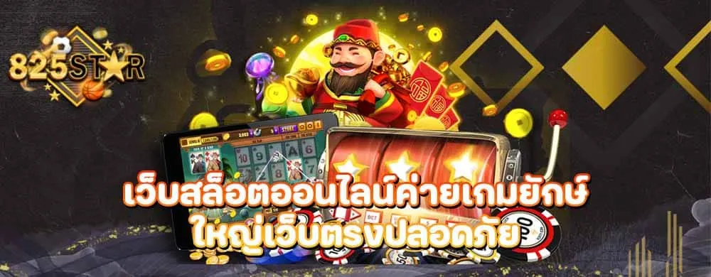 เว็บสล็อตออนไลน์ค่ายเกมยักษ์ใหญ่เว็บตรงปลอดภัย