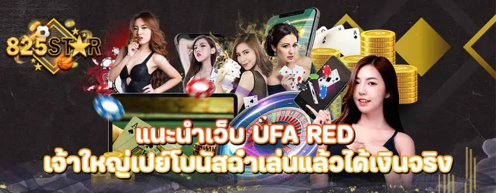 แนะนำเว็บ ufa red เจ้าใหญ่เปย์โบนัสฉ่ำเล่นแล้วได้เงินจริง