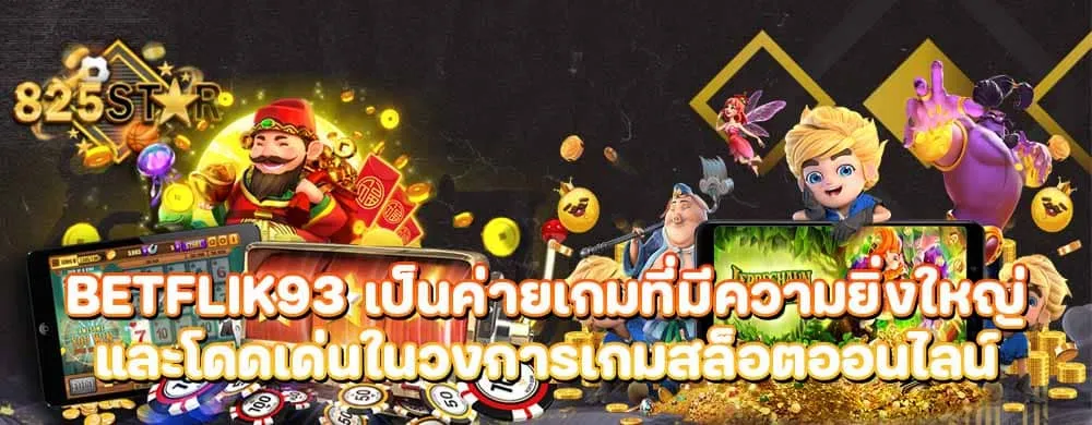 Betflik93 เป็นค่ายเกมที่มีความยิ่งใหญ่และโดดเด่นในวงการเกมสล็อตออนไลน์