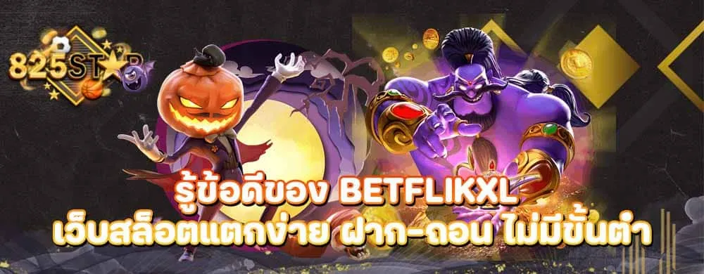 รู้ข้อดีของ BetflikXL เว็บสล็อตแตกง่าย ฝาก-ถอน ไม่มีขั้นต่ำ