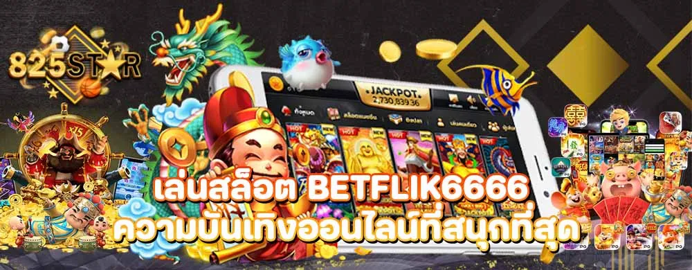 เล่นสล็อต Betflik6666 ความบันเทิงออนไลน์ที่สนุกที่สุด