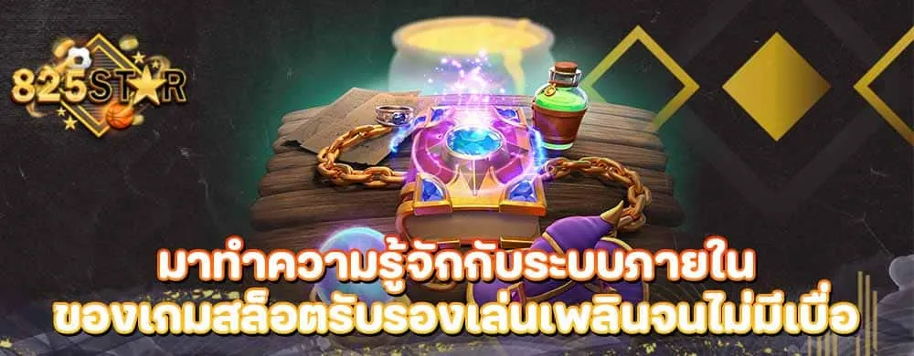 มาทำความรู้จักกับระบบภายในของเกมสล็อตรับรองเล่นเพลินจนไม่มีเบื่อ