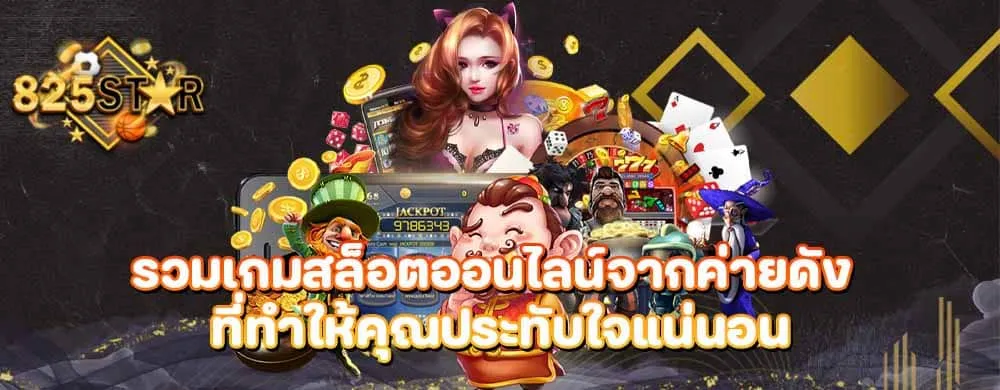 รวมเกมสล็อตออนไลน์จากค่ายดัง ที่ทำให้คุณประทับใจแน่นอน