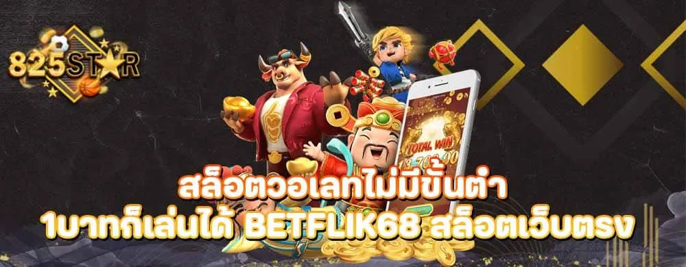 สล็อตวอเลทไม่มีขั้นต่ำ1บาทก็เล่นได้ betflik68 สล็อตเว็บตรง