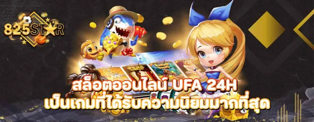 สล็อตออนไลน์ ufa 24h เป็นเกมที่ได้รับความนิยมมากที่สุด