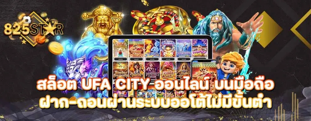 สล็อต ufa city ออนไลน์ บนมือถือฝาก-ถอนผ่านระบบออโต้ไม่มีขั้นต่ำ