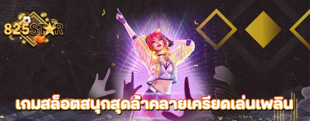 เกมสล็อตสนุกสุดล้ำคลายเครียดเล่นเพลิน