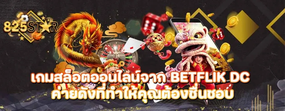 เกมสล็อตออนไลน์จาก Betflik dc ค่ายดังที่ทำให้คุณต้องชื่นชอบ