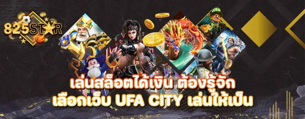 เล่นสล็อตได้เงิน ต้องรู้จักเลือกเว็บ ufa city เล่นให้เป็น