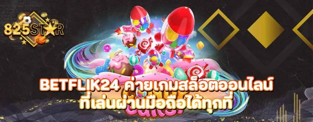 Betflik24 ค่ายเกมสล็อตออนไลน์ที่เล่นผ่านมือถือได้ทุกที่