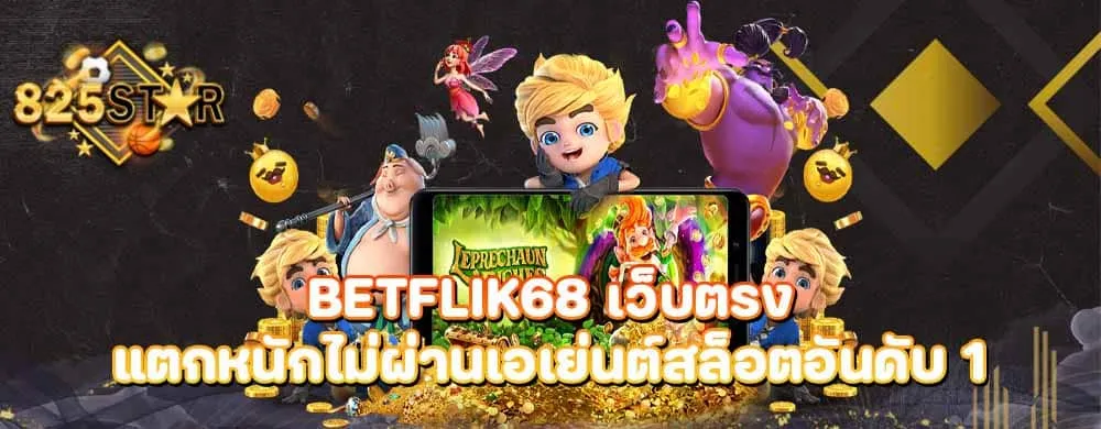 betflik68 เว็บตรงแตกหนักไม่ผ่านเอเย่นต์สล็อตอันดับ 1