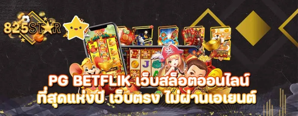 pg betflik เว็บสล็อตออนไลน์ที่สุดแห่งปีเว็บตรงไม่ผ่านเอเยนต์