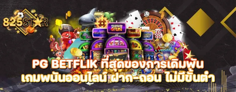 pg betflik ที่สุดของการเดิมพันเกมพนันออนไลน์ ฝาก-ถอน ไม่มีขั้นต่ำ