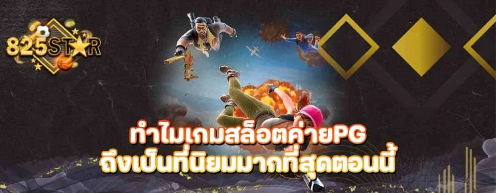 ทำไมเกมสล็อตค่ายPGถึงเป็นที่นิยมมากที่สุดตอนนี้