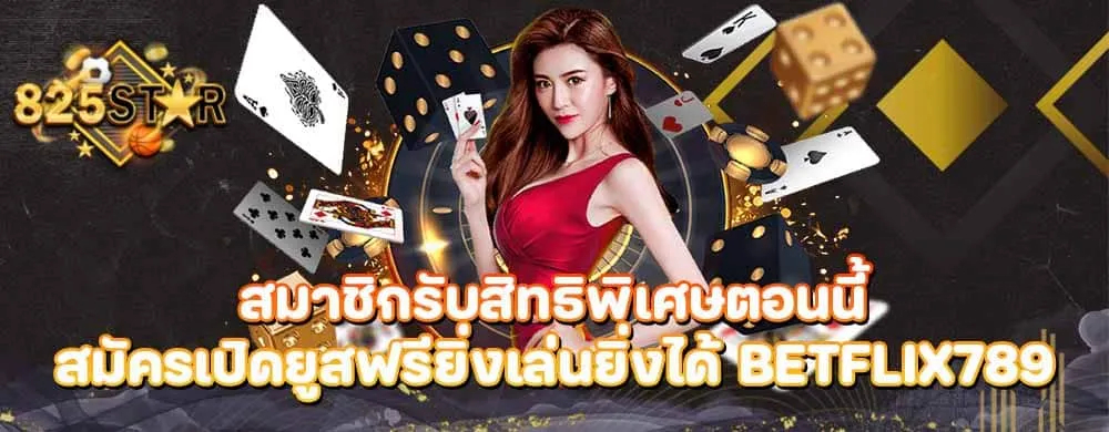 สมาชิกรับสิทธิพิเศษตอนนี้สมัครเปิดยูสฟรียิ่งเล่นยิ่งได้ Betflix789