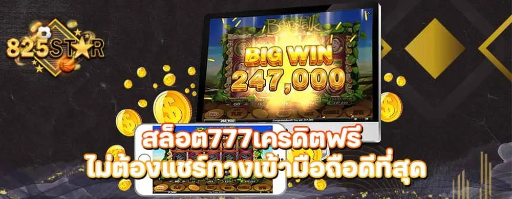 สล็อต777เครดิตฟรี ไม่ต้องแชร์ทางเข้ามือถือดีที่สุด