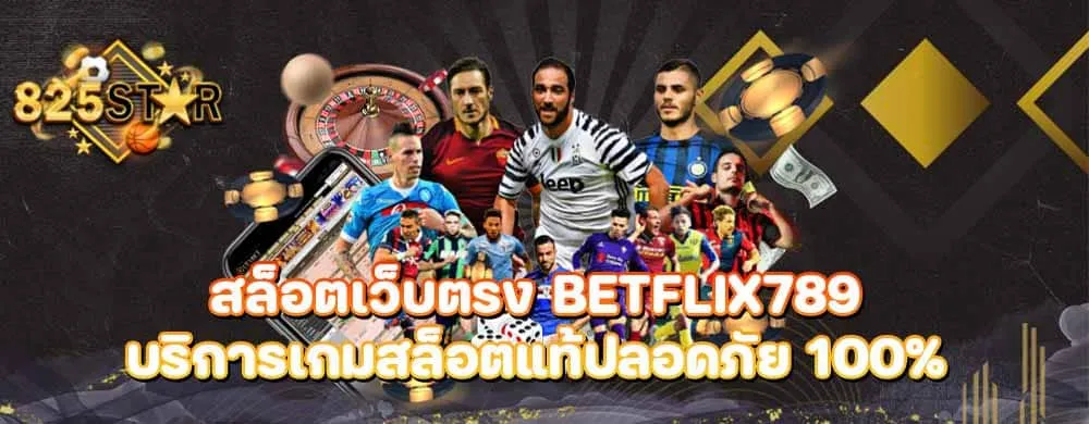 สล็อตเว็บตรง Betflix789 บริการเกมสล็อตแท้ปลอดภัย 100%