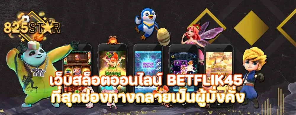 เว็บสล็อตออนไลน์ Betflik45 ที่สุดช่องทางกลายเป็นผู้มั่งคั่ง