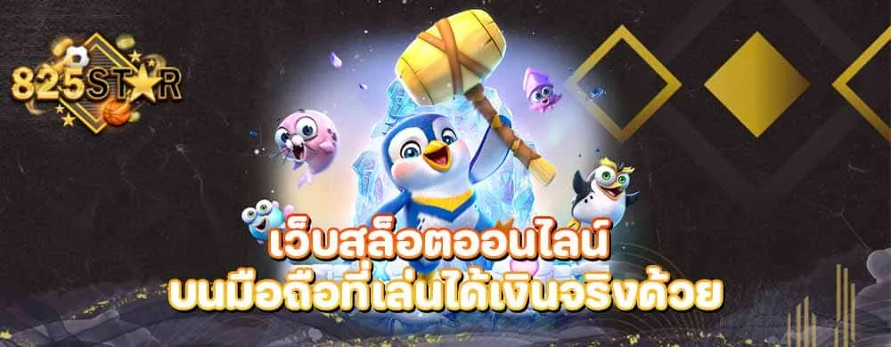 เว็บสล็อตออนไลน์ บนมือถือที่เล่นได้เงินจริงด้วย
