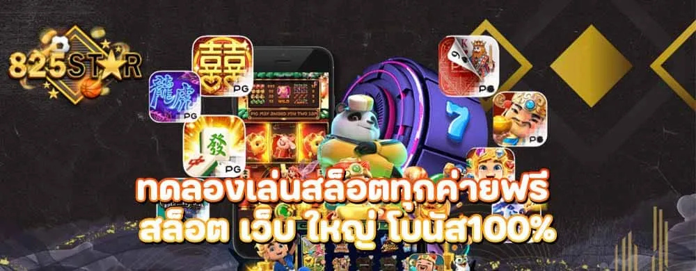 ทดลองเล่นสล็อตทุกค่ายฟรี สล็อต เว็บ ใหญ่ โบนัส100%