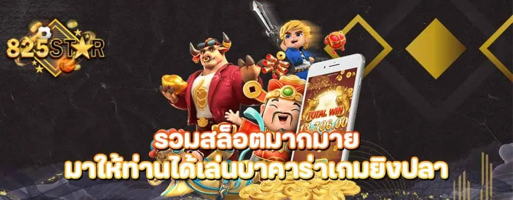 รวมสล็อตมากมายมาให้ท่นได้เล่นบาคาร่าเกมยิงปลา