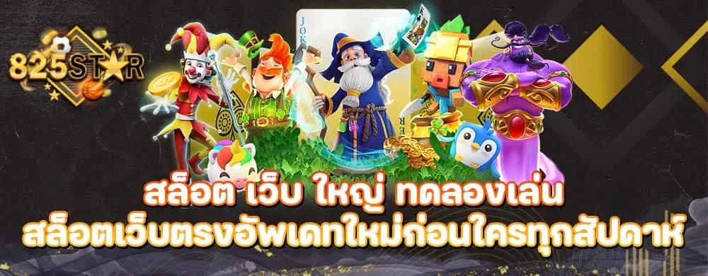 สล็อต เว็บ ใหญ่ ทดลองเล่นสล็อตเว็บตรงอัพเดทใหม่ก่อนใครทุกสัปดาห์