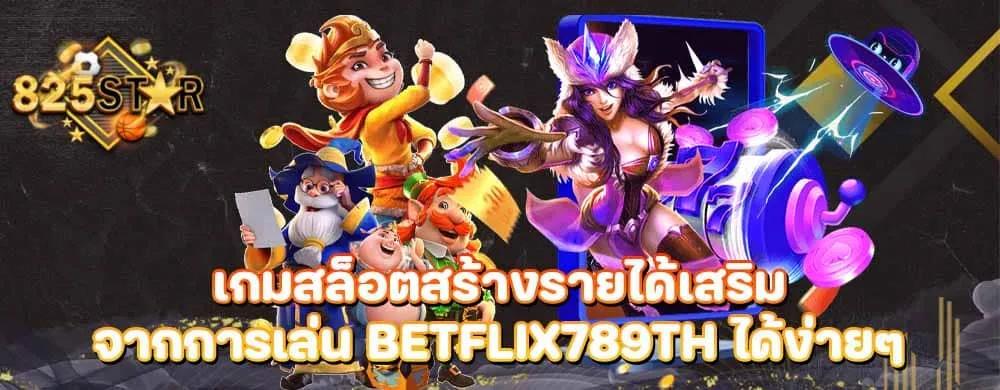 เกมสล็อตสร้างรายได้เสริมจากการเล่น Betflix789th ได้ง่ายๆ